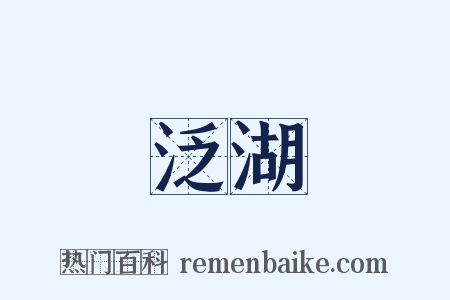 泛湖是什么意思的图片